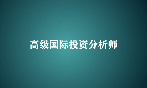 高级国际投资分析师