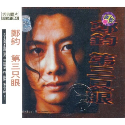 第三只眼（郑钧1997年发行专辑）