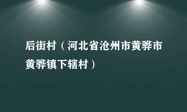 后街村（河北省沧州市黄骅市黄骅镇下辖村）