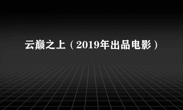 云巅之上（2019年出品电影）