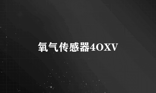 氧气传感器4OXV