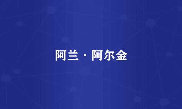 阿兰·阿尔金