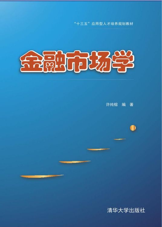 金融市场学（2018年清华大学出版社出版的图书）