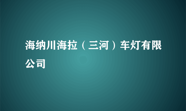 海纳川海拉（三河）车灯有限公司