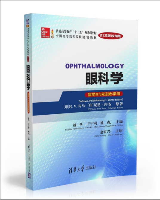 眼科学(Ophthalmology)（英文原版改编版）（留学生与双语教学用）