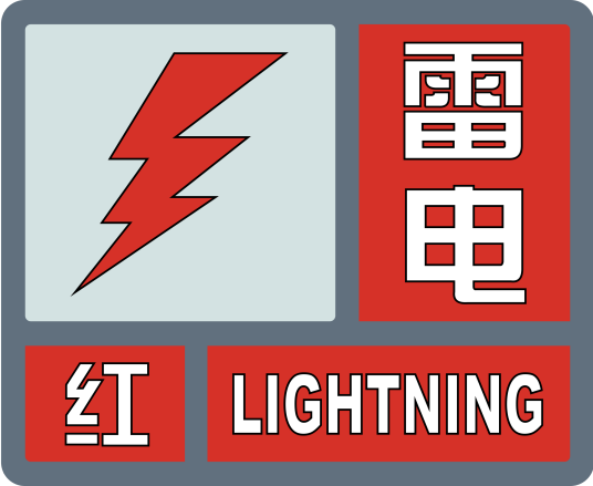 雷电红色预警信号