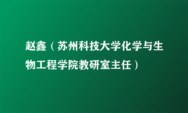 赵鑫（苏州科技大学化学与生物工程学院教研室主任）