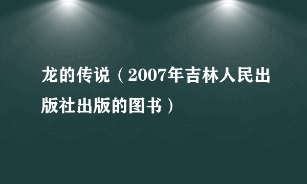 龙的传说（2007年吉林人民出版社出版的图书）