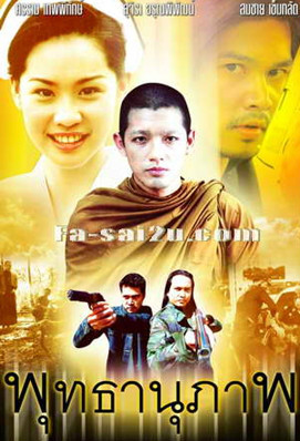 佛法无边（2003年的泰国电视剧）