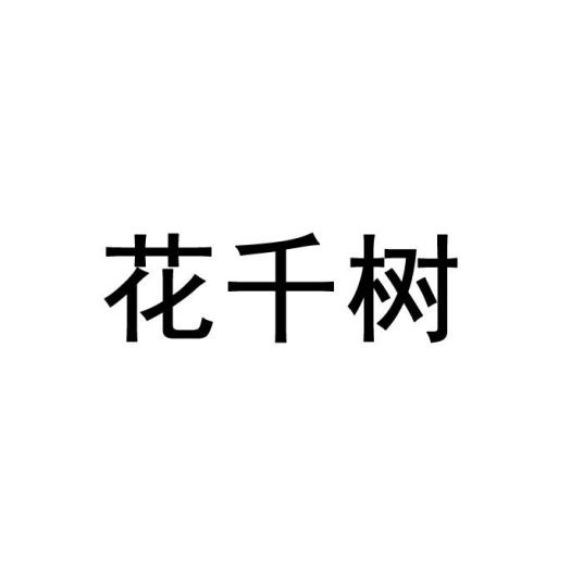 花千树（品牌）