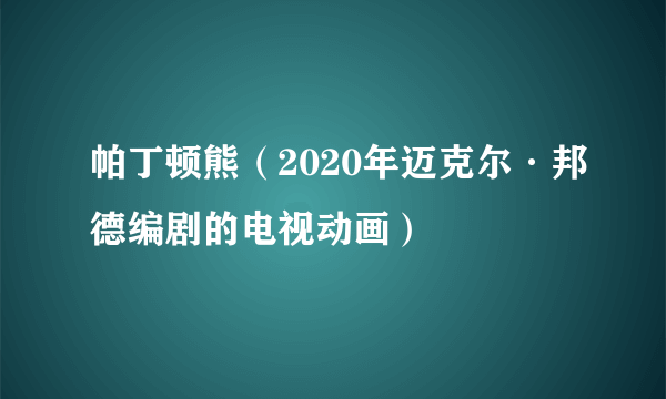 帕丁顿熊（2020年迈克尔·邦德编剧的电视动画）