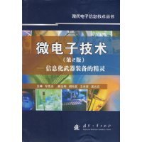 微电子技术（国防工业出版社出版图书）