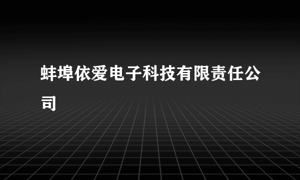 蚌埠依爱电子科技有限责任公司