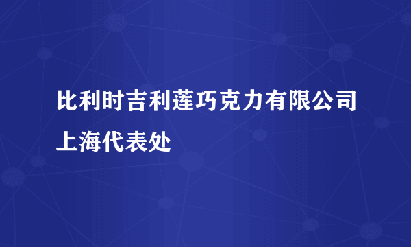 比利时吉利莲巧克力有限公司上海代表处