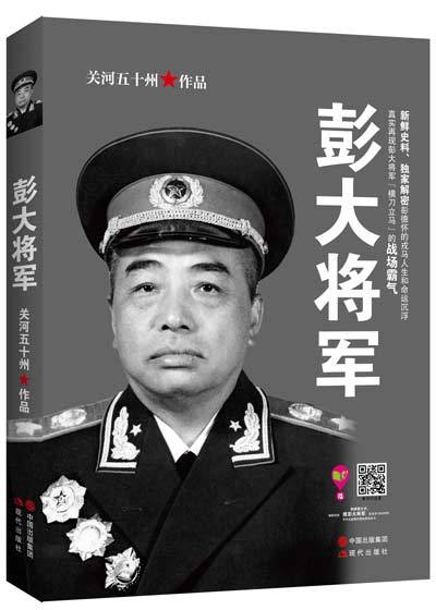 彭大将军（2015年现代出版社出版的图书）