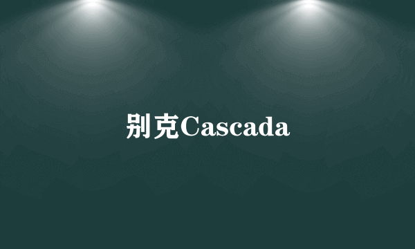 别克Cascada