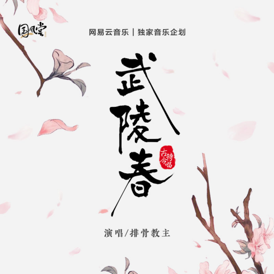 武陵春（网易云音乐音乐企划之古诗今唱）