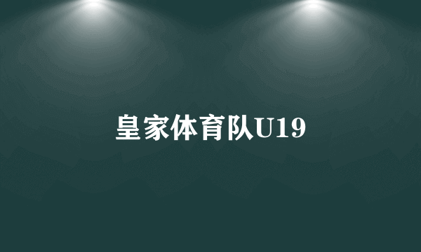 皇家体育队U19