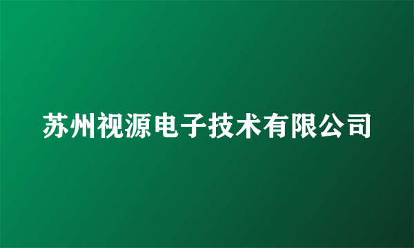 苏州视源电子技术有限公司