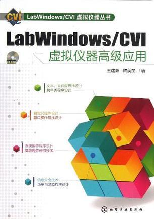 LabWindows/CVI虚拟仪器高级应用