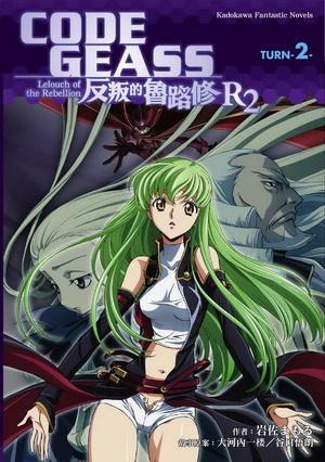 CODE GEASS 反叛的鲁路修 R2 TURN-2-