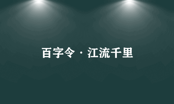 百字令·江流千里