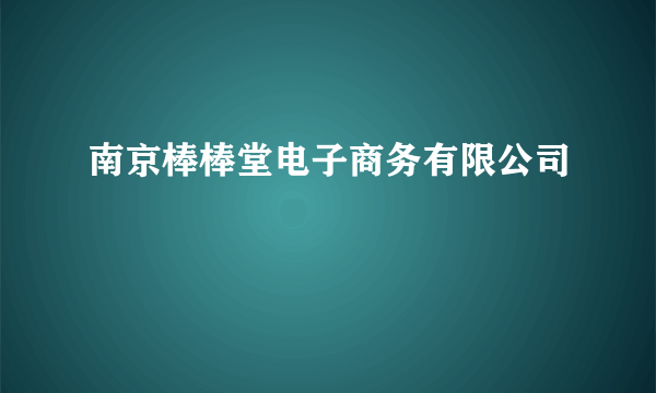 南京棒棒堂电子商务有限公司