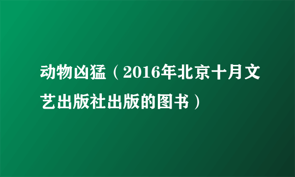 动物凶猛（2016年北京十月文艺出版社出版的图书）