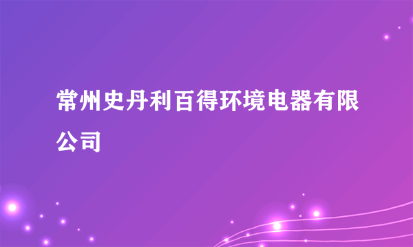 常州史丹利百得环境电器有限公司