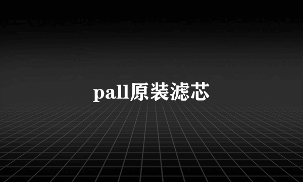 pall原装滤芯