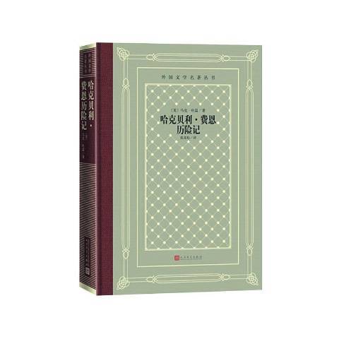 哈克贝利·费恩历险记（2020年人民文学出版社出版的图书）