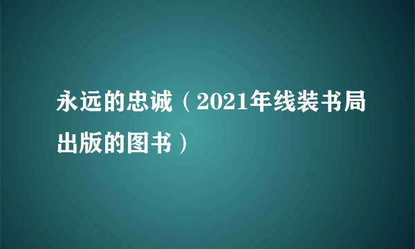 永远的忠诚（2021年线装书局出版的图书）