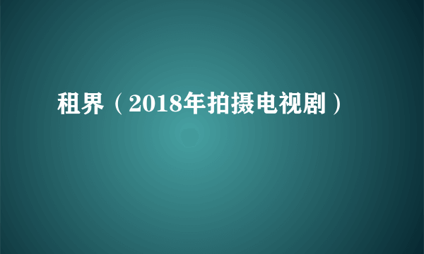 租界（2018年拍摄电视剧）