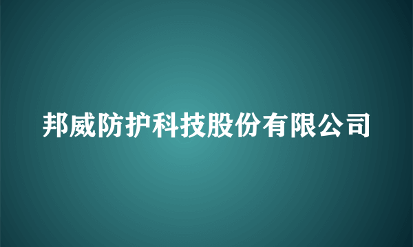 邦威防护科技股份有限公司