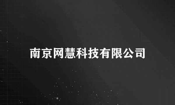 南京网慧科技有限公司