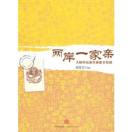 两岸一家亲（2009年中信出版社出版的图书）