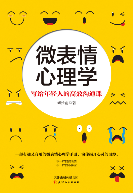 微表情心理学（2019年天津人民出版社出版的图书）