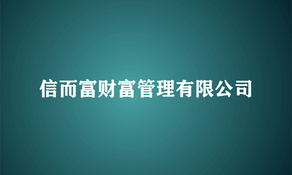 信而富财富管理有限公司