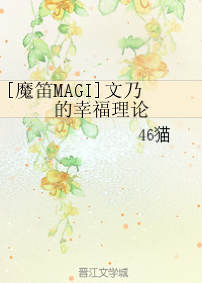 [魔笛MAGI]文乃的幸福理论