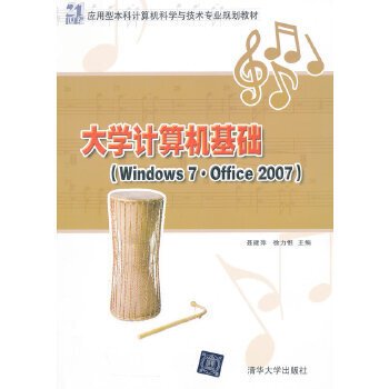 大学计算机基础(Windows 7·Office 2007)