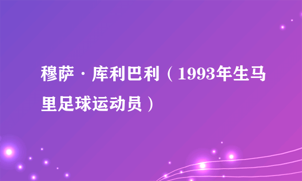 穆萨·库利巴利（1993年生马里足球运动员）