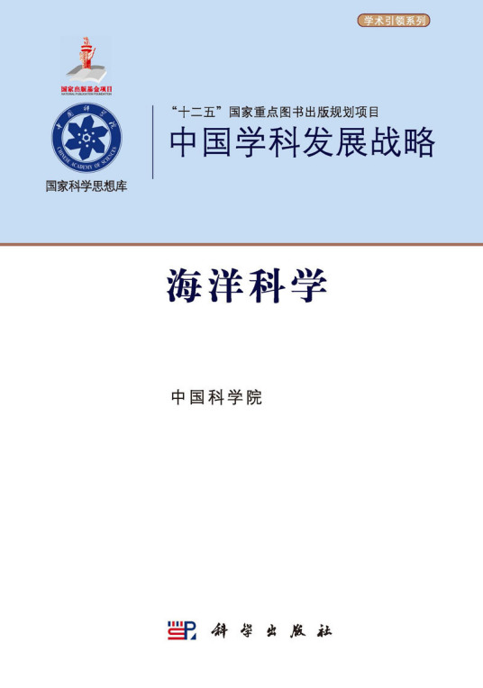 海洋科学（2016年科学出版社出版的图书）