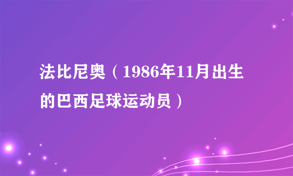 法比尼奥（1986年11月出生的巴西足球运动员）