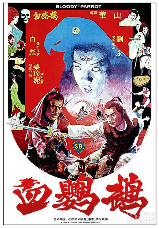 血鹦鹉（1981年华山执导的电影）