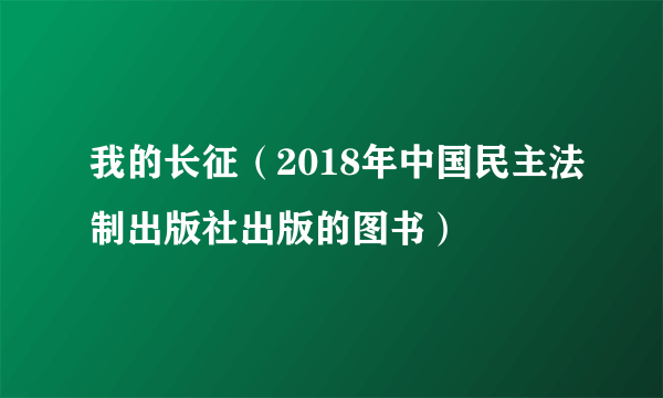 我的长征（2018年中国民主法制出版社出版的图书）