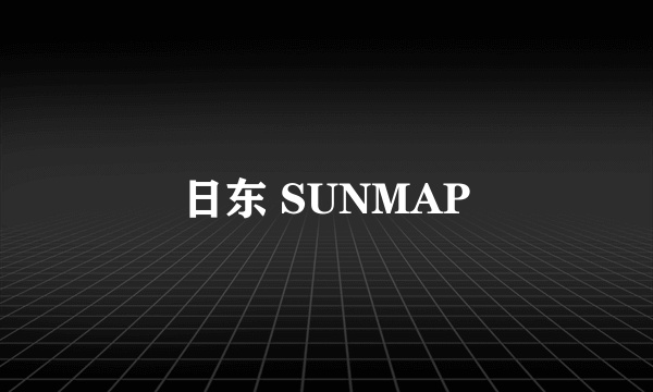 日东 SUNMAP