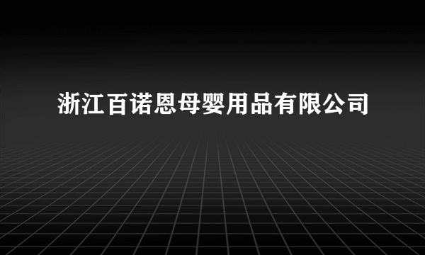 浙江百诺恩母婴用品有限公司