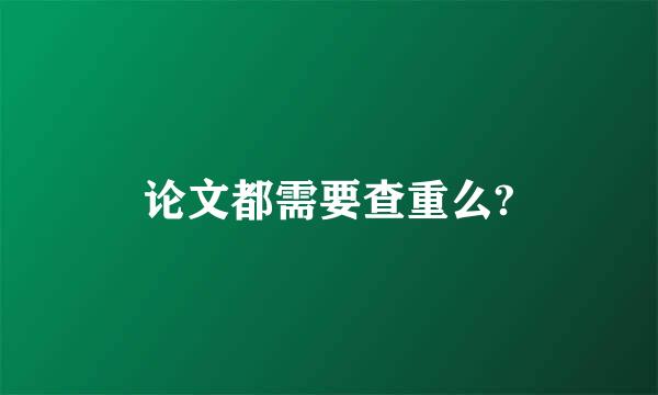 论文都需要查重么?