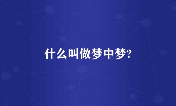 什么叫做梦中梦?