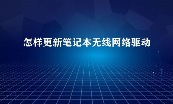 怎样更新笔记本无线网络驱动